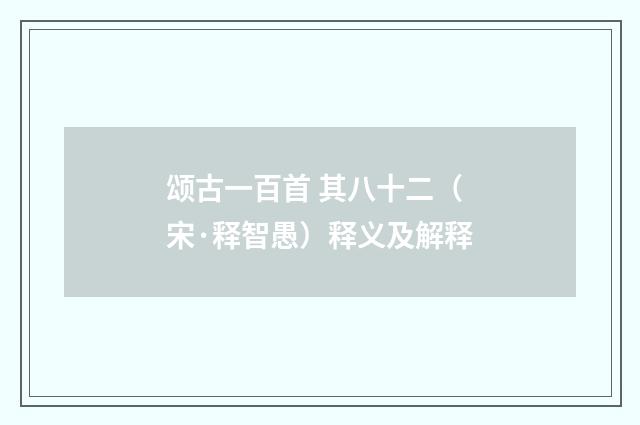 颂古一百首 其八十二（宋·释智愚）释义及解释