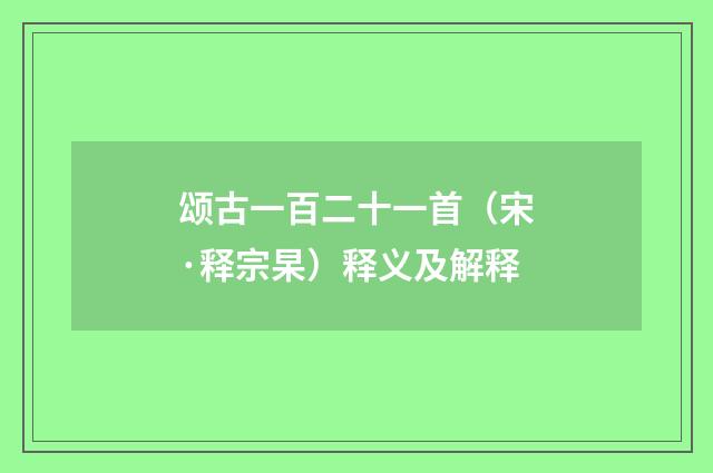 颂古一百二十一首（宋·释宗杲）释义及解释