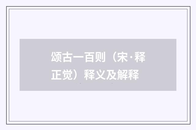颂古一百则（宋·释正觉）释义及解释