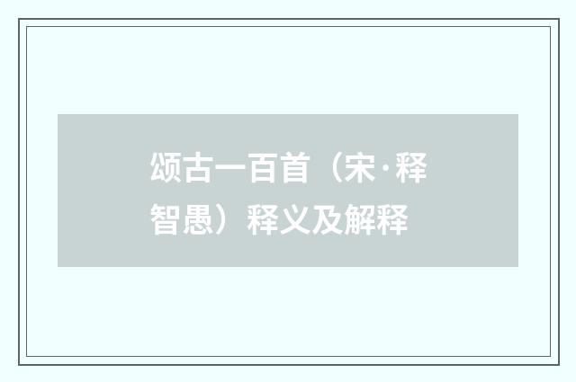 颂古一百首（宋·释智愚）释义及解释