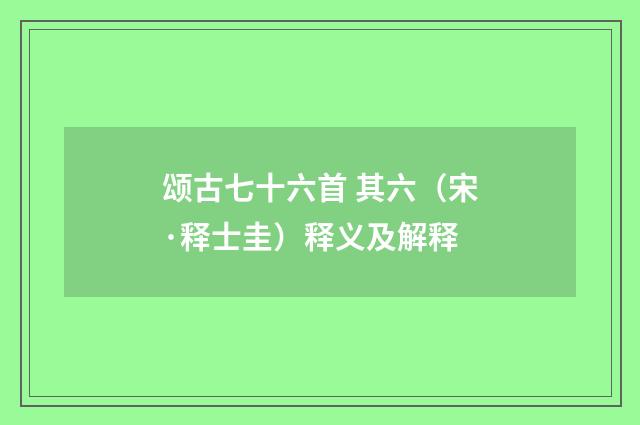 颂古七十六首 其六（宋·释士圭）释义及解释
