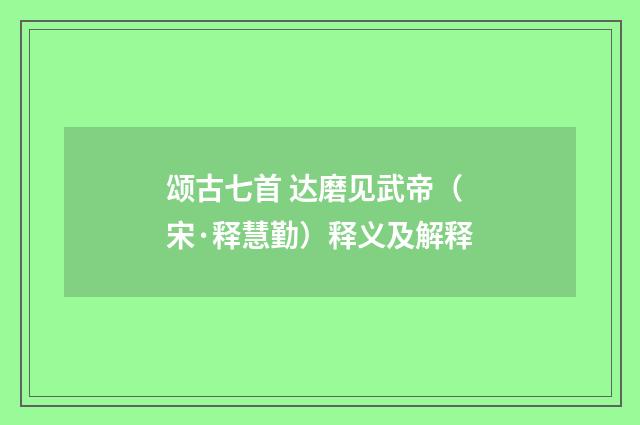 颂古七首 达磨见武帝（宋·释慧勤）释义及解释