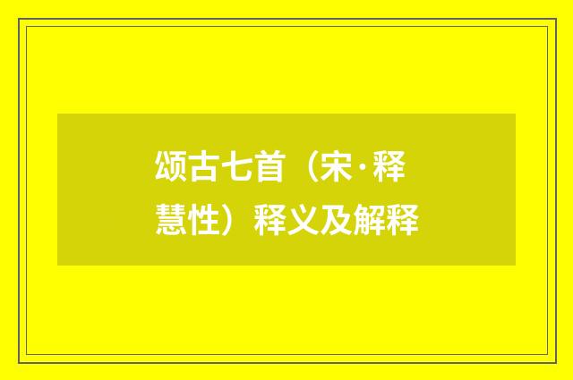 颂古七首（宋·释慧性）释义及解释