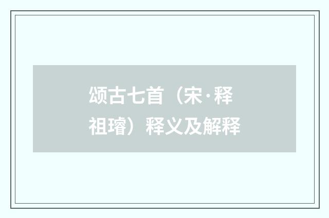 颂古七首（宋·释祖璿）释义及解释