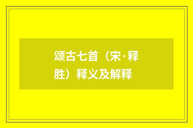 颂古七首（宋·释胜）释义及解释