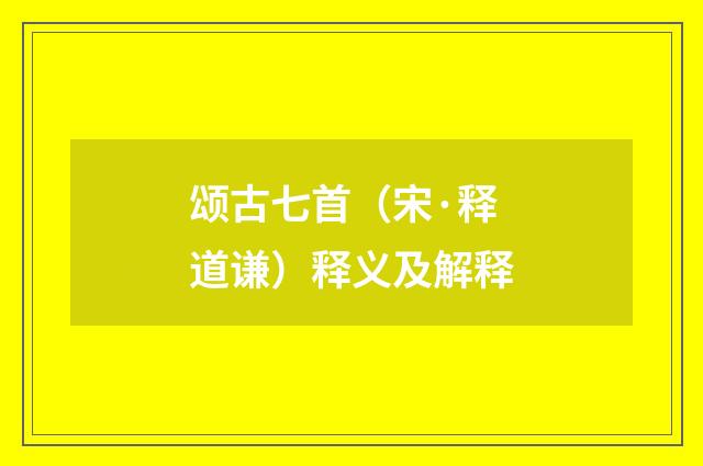颂古七首（宋·释道谦）释义及解释