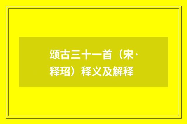 颂古三十一首（宋·释玿）释义及解释