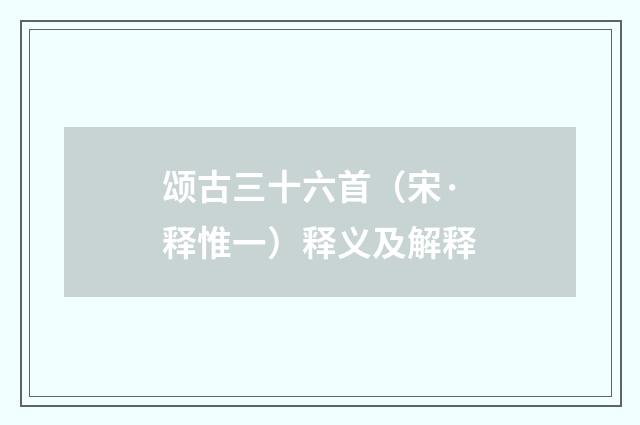 颂古三十六首（宋·释惟一）释义及解释
