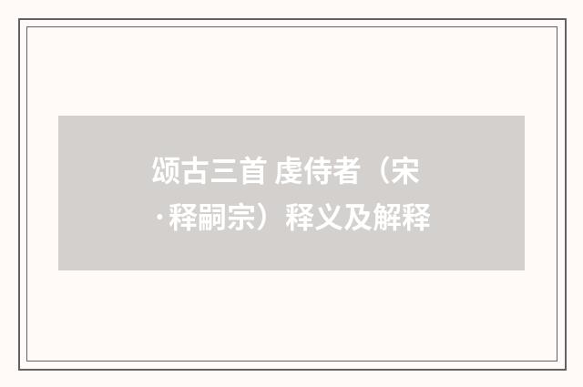 颂古三首 虔侍者（宋·释嗣宗）释义及解释