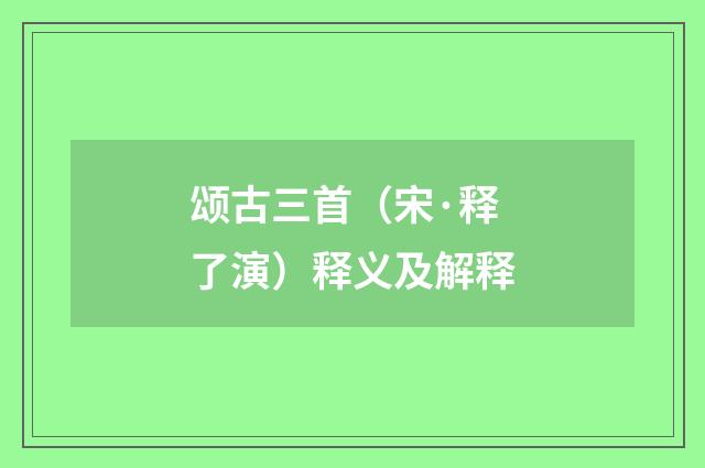 颂古三首（宋·释了演）释义及解释