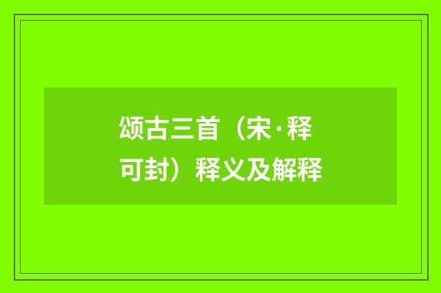 颂古三首（宋·释可封）释义及解释