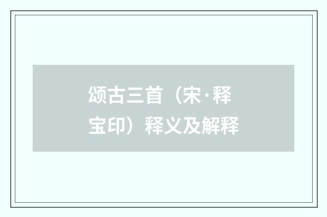 颂古三首（宋·释宝印）释义及解释