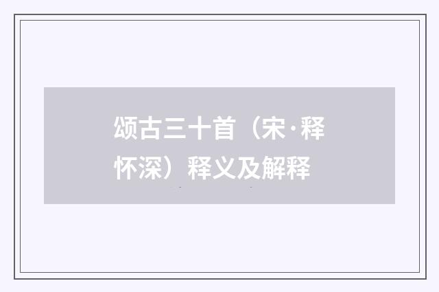 颂古三十首（宋·释怀深）释义及解释