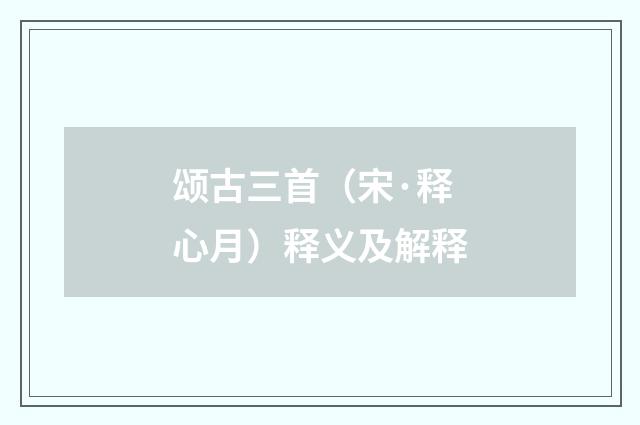 颂古三首（宋·释心月）释义及解释