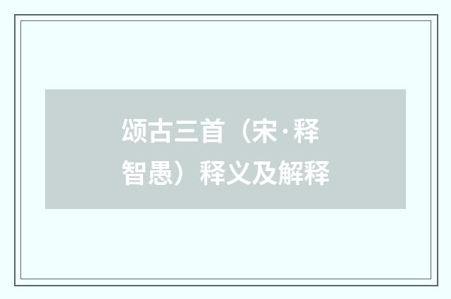 颂古三首（宋·释智愚）释义及解释
