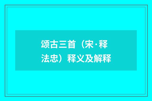颂古三首（宋·释法忠）释义及解释