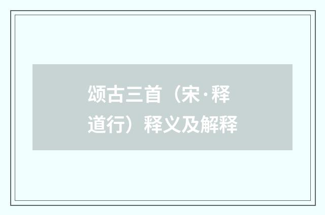 颂古三首（宋·释道行）释义及解释