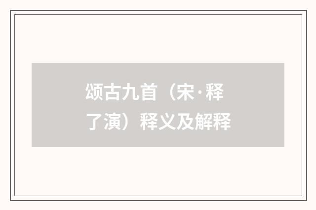 颂古九首（宋·释了演）释义及解释