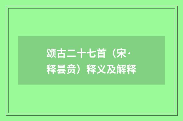 颂古二十七首（宋·释昙贲）释义及解释