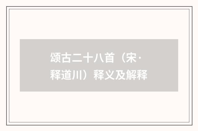 颂古二十八首（宋·释道川）释义及解释