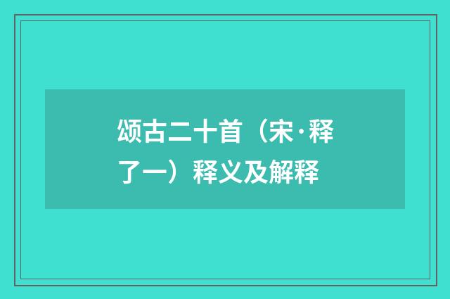 颂古二十首（宋·释了一）释义及解释