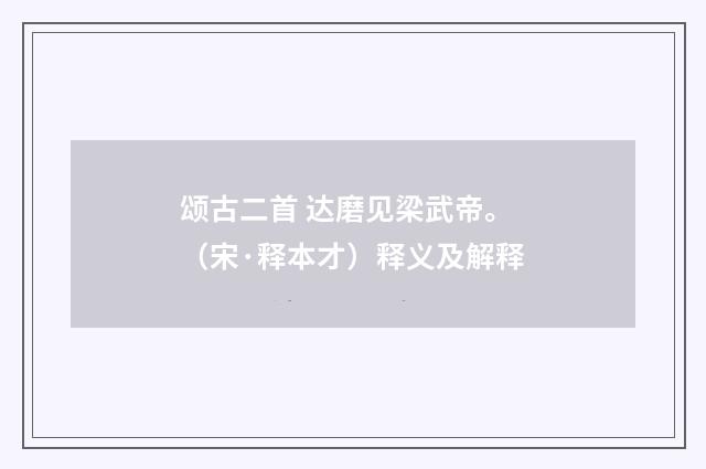 颂古二首 达磨见梁武帝。（宋·释本才）释义及解释