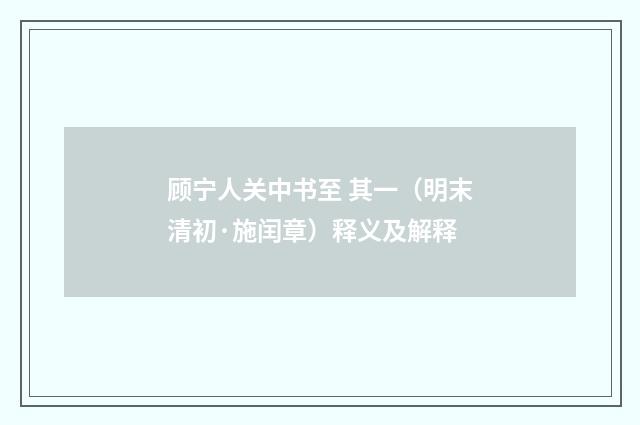 顾宁人关中书至 其一（明末清初·施闰章）释义及解释