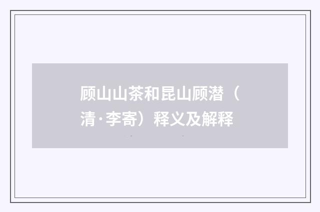 顾山山茶和昆山顾潜（清·李寄）释义及解释