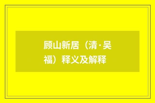 顾山新居（清·吴福）释义及解释