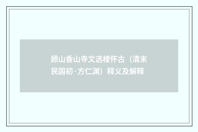 顾山香山寺文选楼怀古（清末民国初·方仁渊）释义及解释