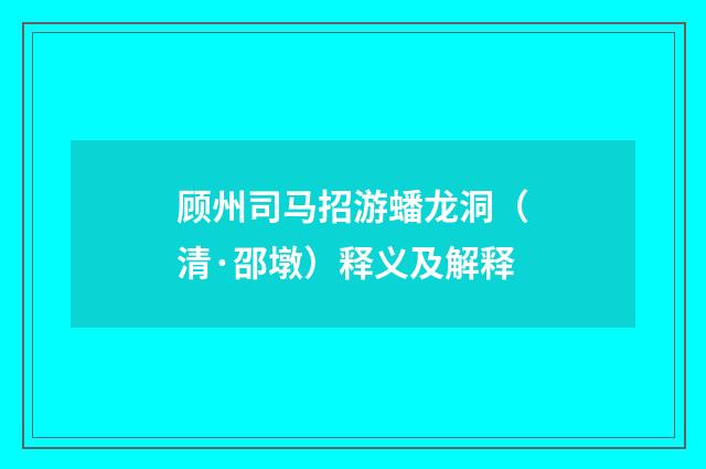 顾州司马招游蟠龙洞（清·邵墩）释义及解释
