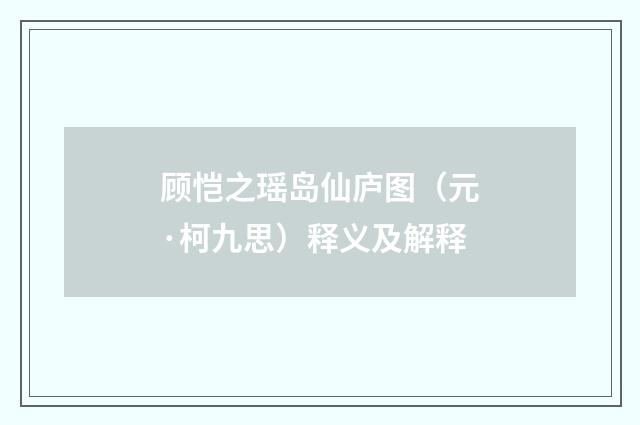 顾恺之瑶岛仙庐图（元·柯九思）释义及解释