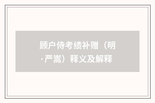 顾户侍考绩补赠（明·严嵩）释义及解释
