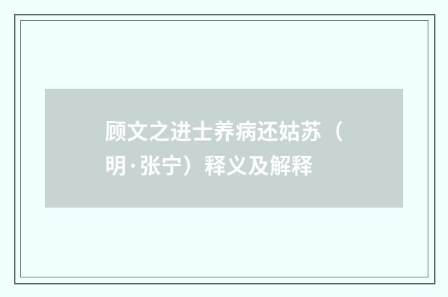 顾文之进士养病还姑苏（明·张宁）释义及解释