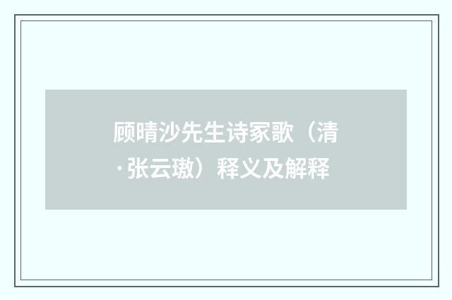 顾晴沙先生诗冢歌（清·张云璈）释义及解释