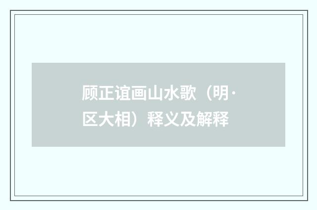 顾正谊画山水歌（明·区大相）释义及解释