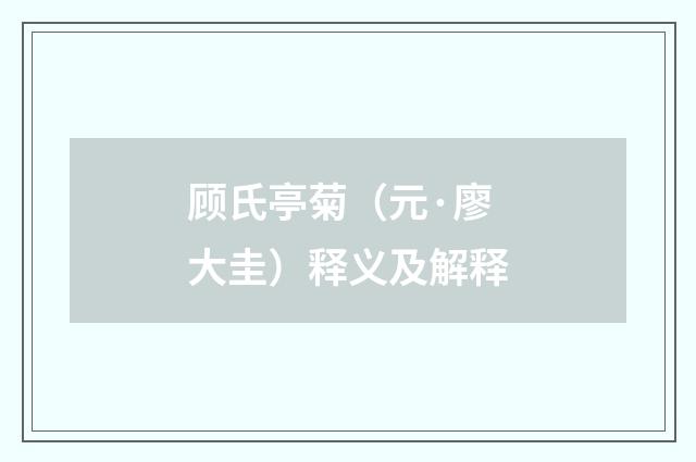 顾氏亭菊（元·廖大圭）释义及解释