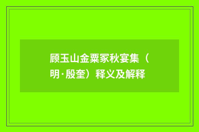 顾玉山金粟冢秋宴集（明·殷奎）释义及解释