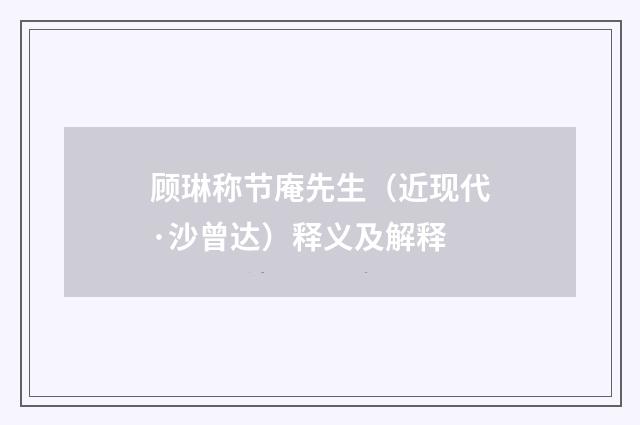 顾琳称节庵先生（近现代·沙曾达）释义及解释