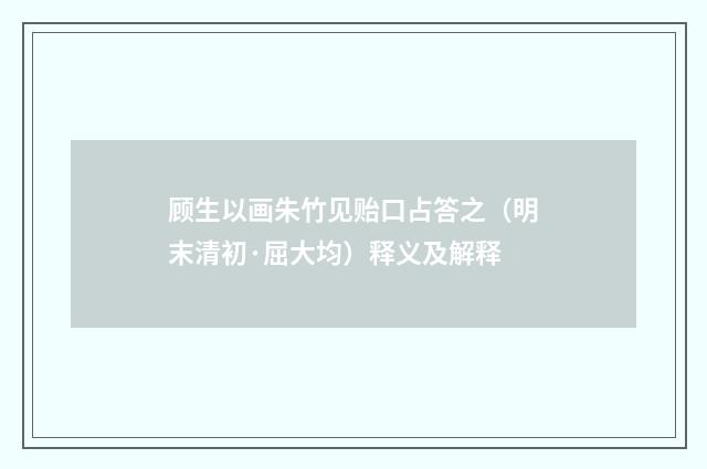 顾生以画朱竹见贻口占答之（明末清初·屈大均）释义及解释