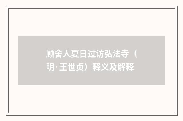 顾舍人夏日过访弘法寺（明·王世贞）释义及解释