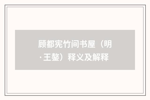 顾都宪竹间书屋（明·王鏊）释义及解释