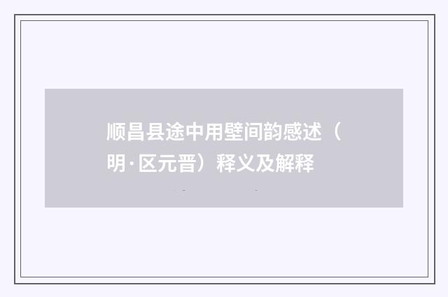 顺昌县途中用壁间韵感述（明·区元晋）释义及解释