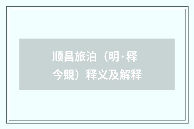 顺昌旅泊（明·释今覞）释义及解释