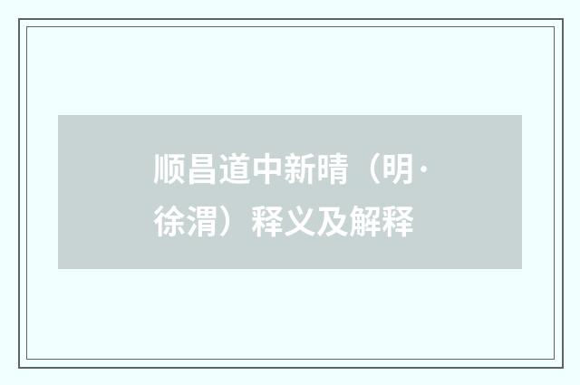 顺昌道中新晴（明·徐渭）释义及解释
