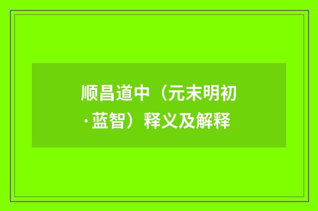顺昌道中（元末明初·蓝智）释义及解释