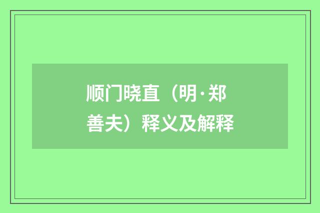 顺门晓直（明·郑善夫）释义及解释