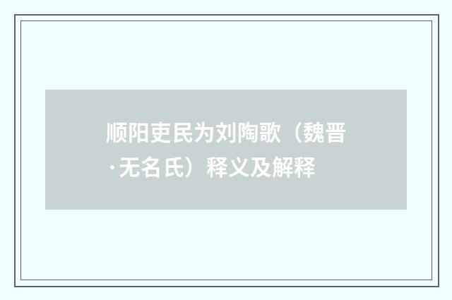 顺阳吏民为刘陶歌（魏晋·无名氏）释义及解释