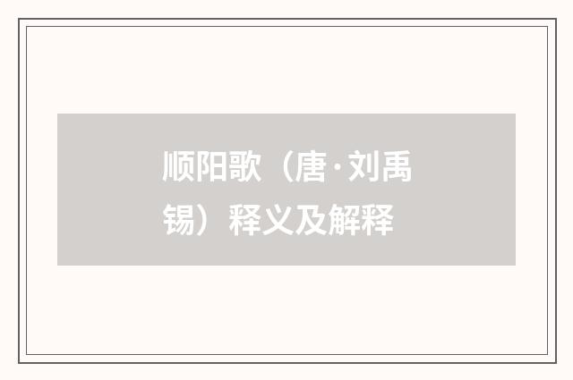 顺阳歌（唐·刘禹锡）释义及解释