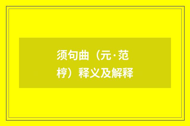 须句曲（元·范梈）释义及解释